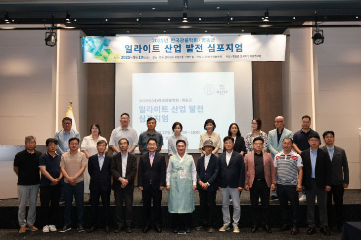 3. 영동군, 일라이트 산업 발전 심포지엄 개최