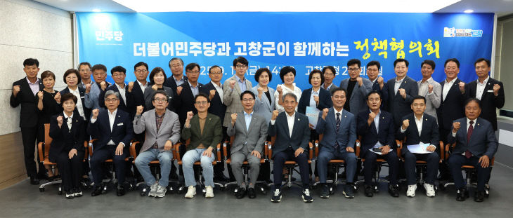 고창군-더불어민주당, 정책협의회(4)