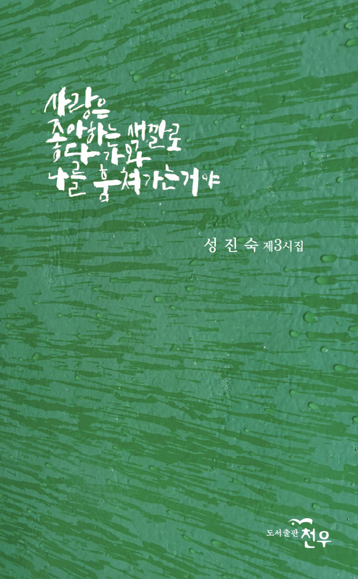 0813 성진숙3시집_표지(최종수정).indd