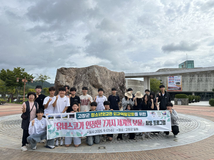 고창 청소년외교관 활동 탐방프로그램 2