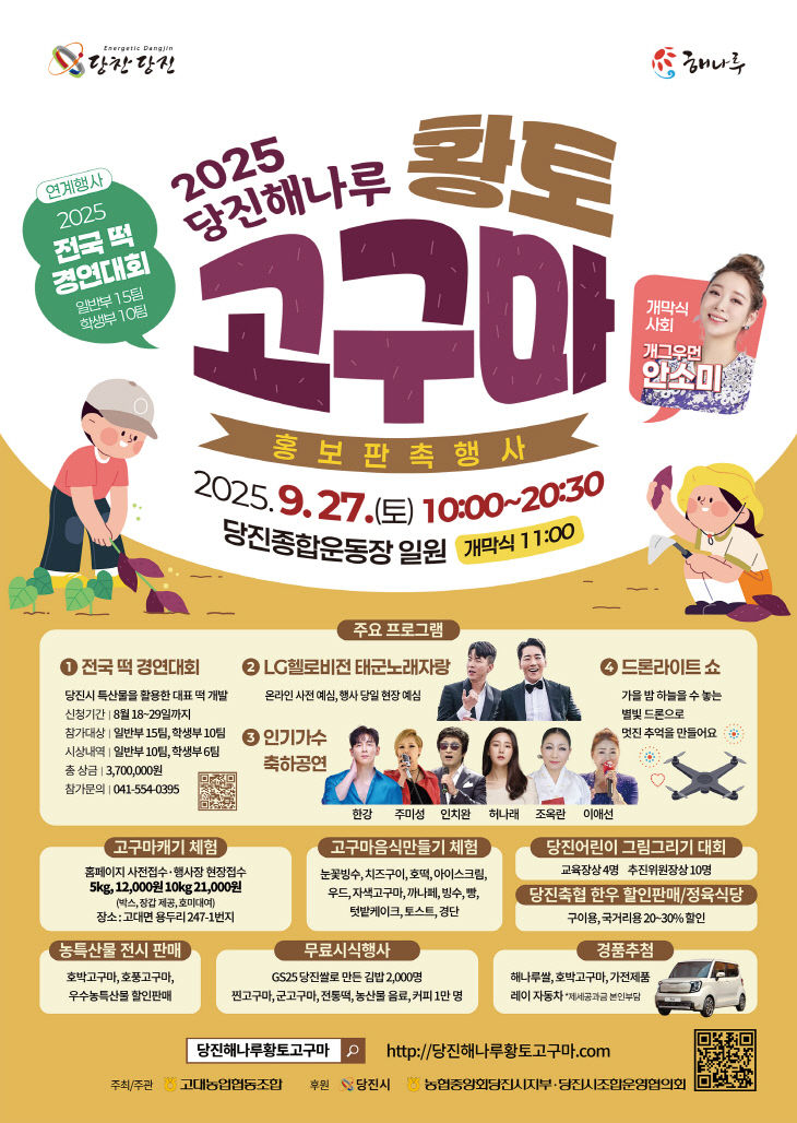 당진 해나루 황토고구마 홍보판촉행사 포스터