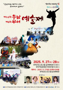 1.제18회 충남, 제8회 부여예술제 포스터