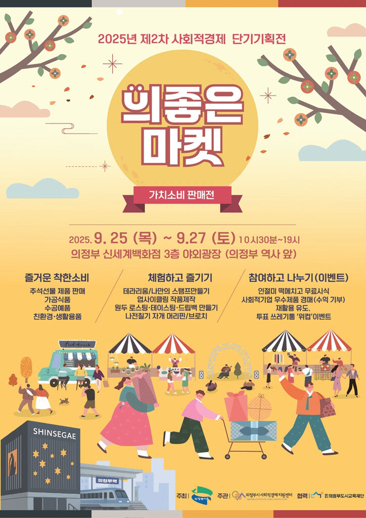 의정부시, 2025년 제2차 사회적경제 기획전 '의좋은마켓' 개최