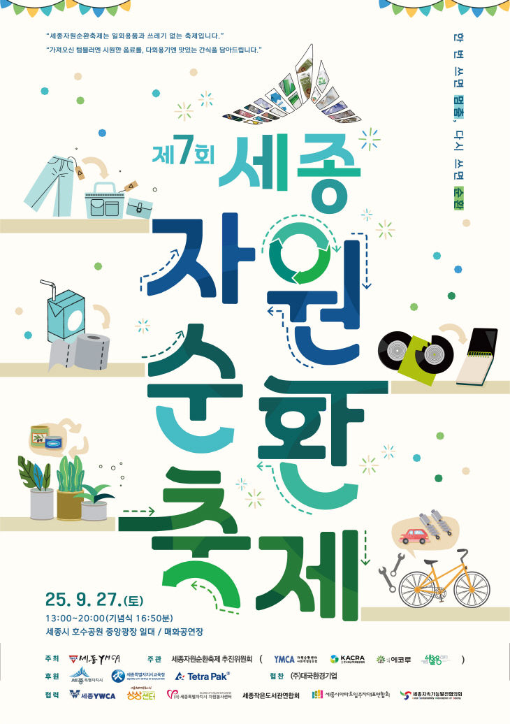 제7회_세종자원순환축제_포스터(자원순환과)
