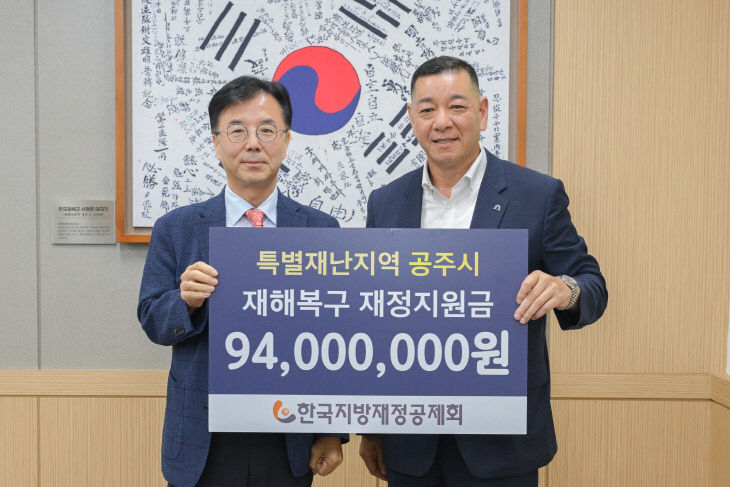 한국지방재정공제회 재해복구 재정지원금 전달