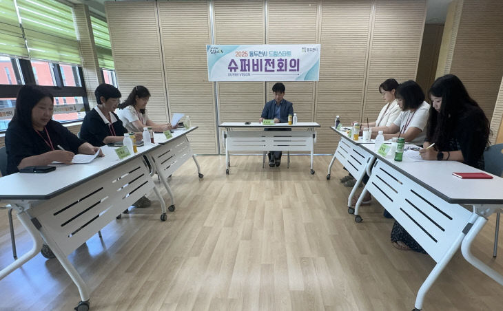 3. 동두천시 드림스타트, 「2025년 제3회 슈퍼비전」 개최