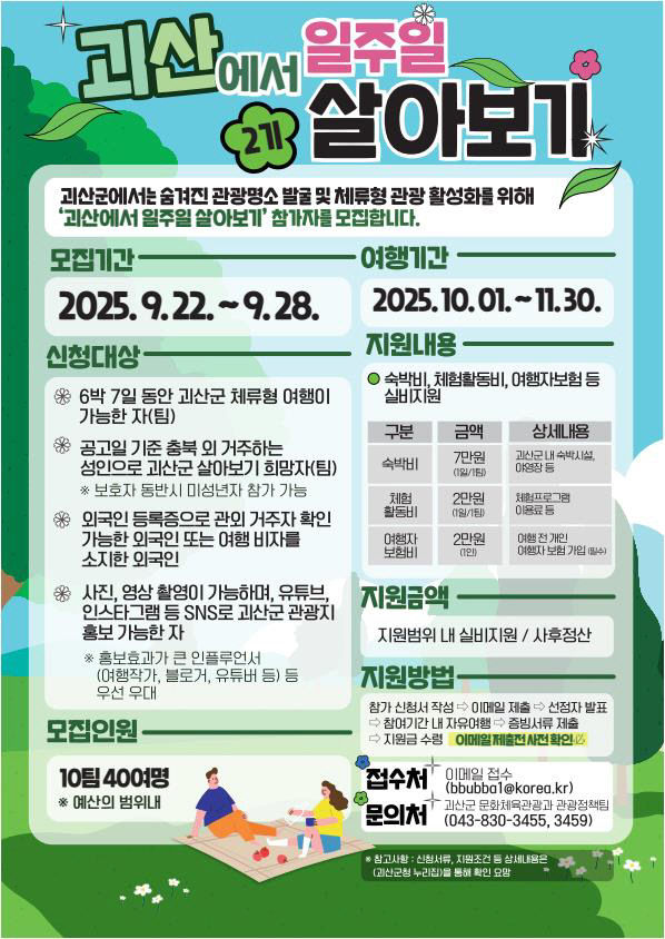 괴산에서일단살아보기