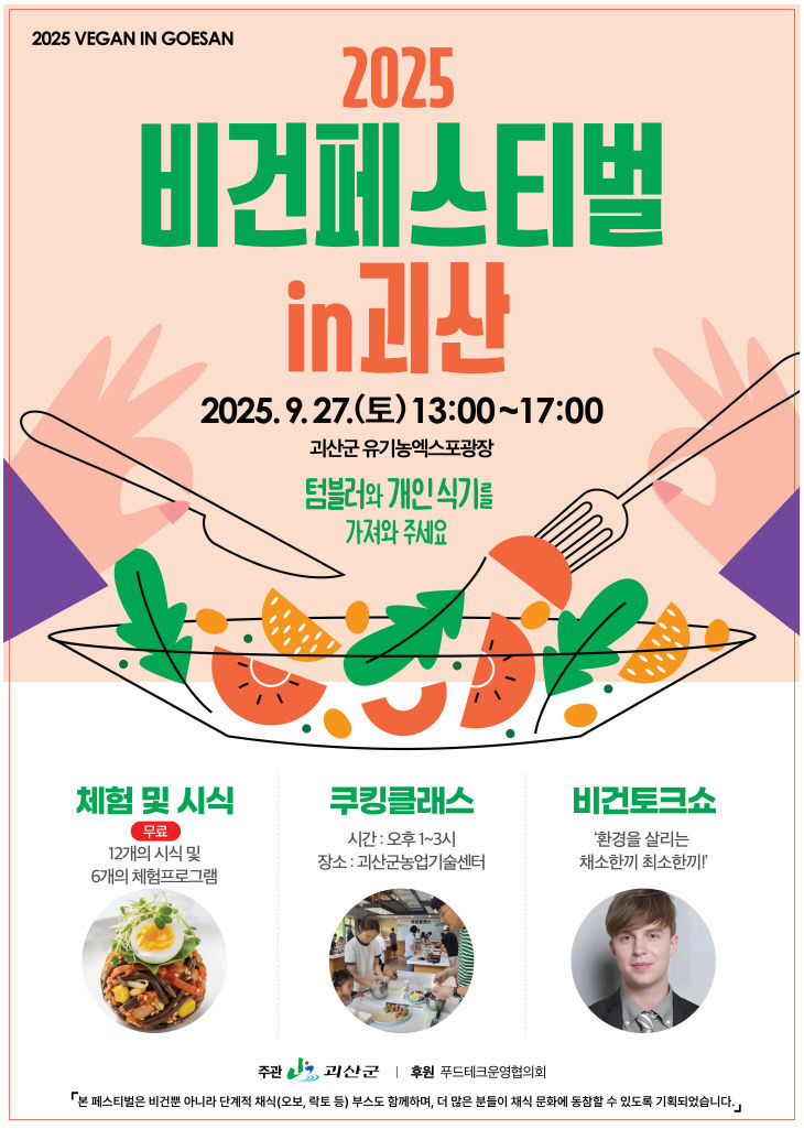 2025비건페스티벌in괴산
