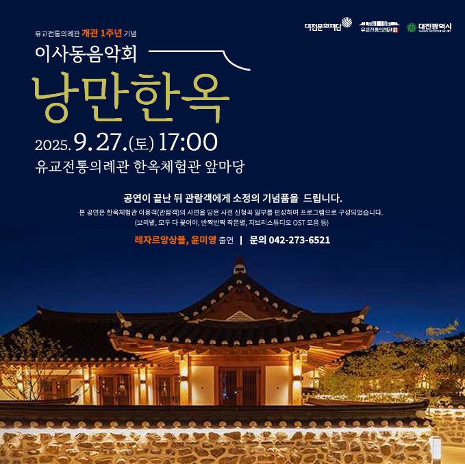 이사동 음악회 _낭만한옥_  포스터