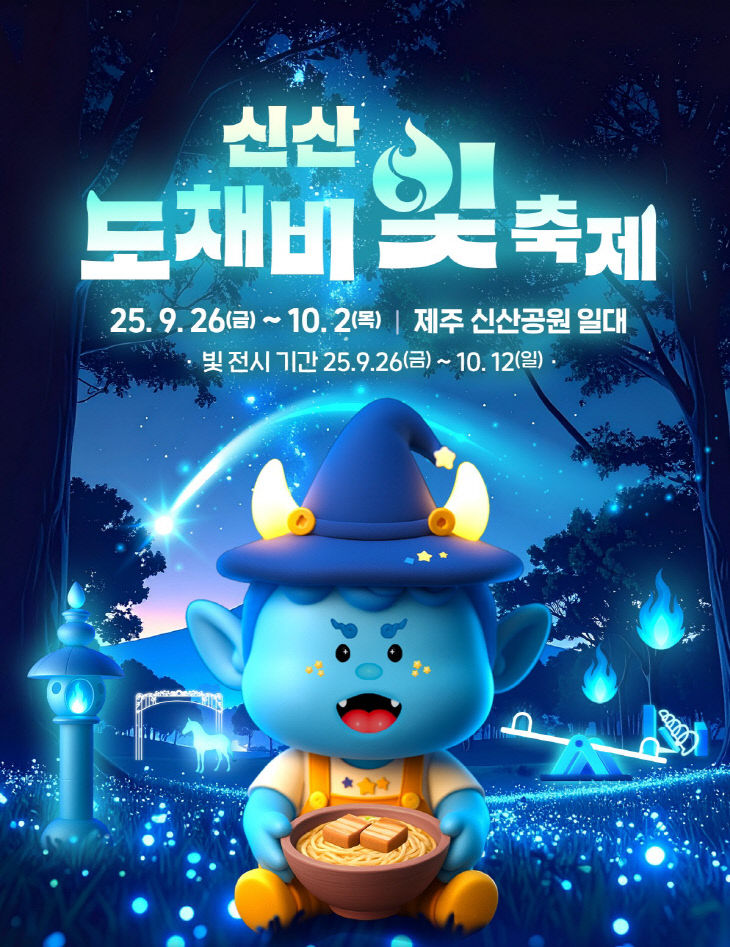 2025 신산 도채비 빛 축제 포스터 이미지