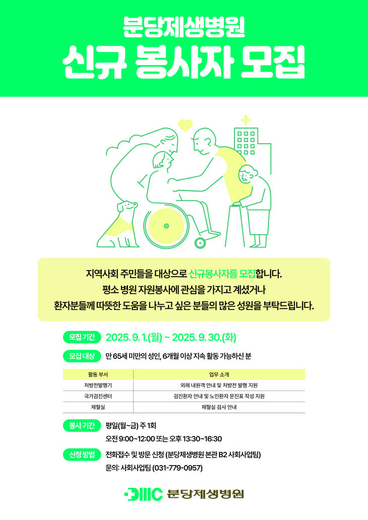 2025분당제생병원정기자원봉사자모집