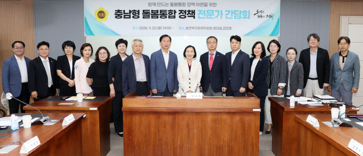 충남형 돌봄 통합 정책 전문가 간담회