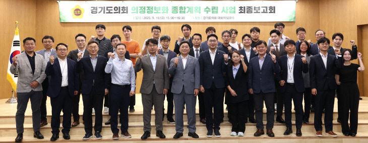 경기도의회, 미래 청사진 ‘의정정보화 종합계획’ 혁신 제시