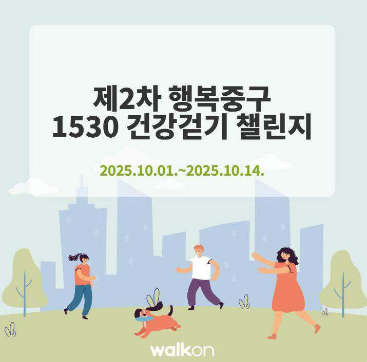 중구보건소，1530 건강걷기 챌린지 운영