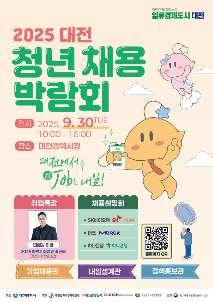 5. 대전시, 2025 대전 청년채용박람회 개최