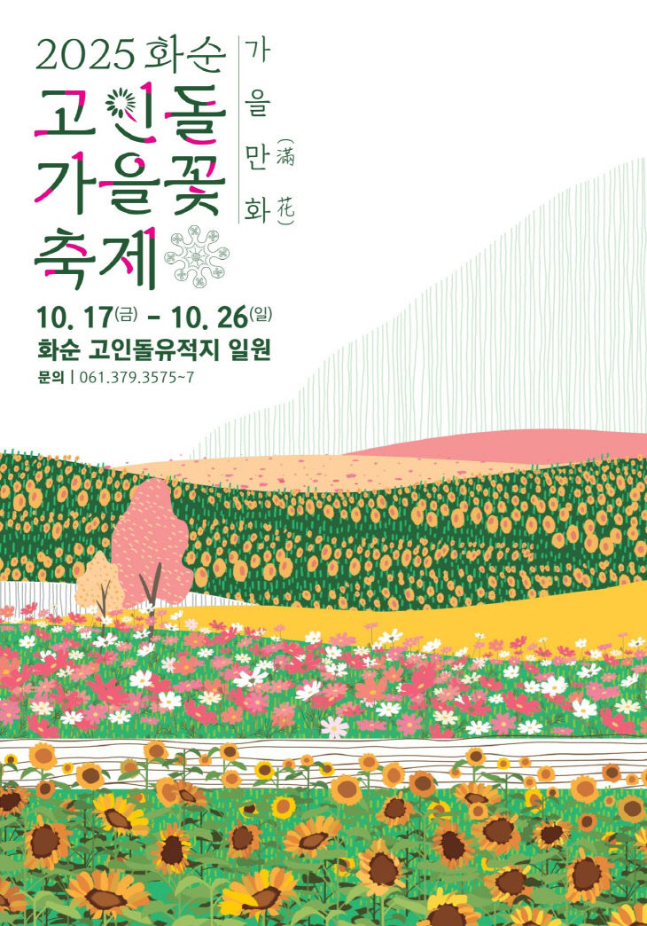 5-1. _2025 화순 고인돌 가을꽃 축제 포스터