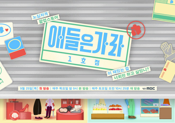 대전MBC_애들은가라1호점_포스터(날짜수정)