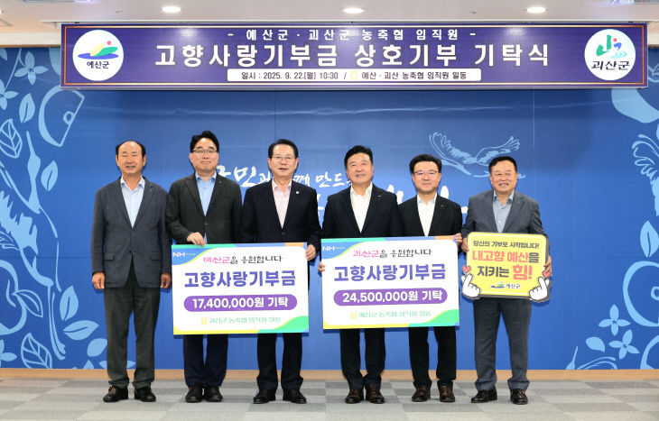 괴산군-예산군 농협, 고향사랑기부금 상호 교차 기부