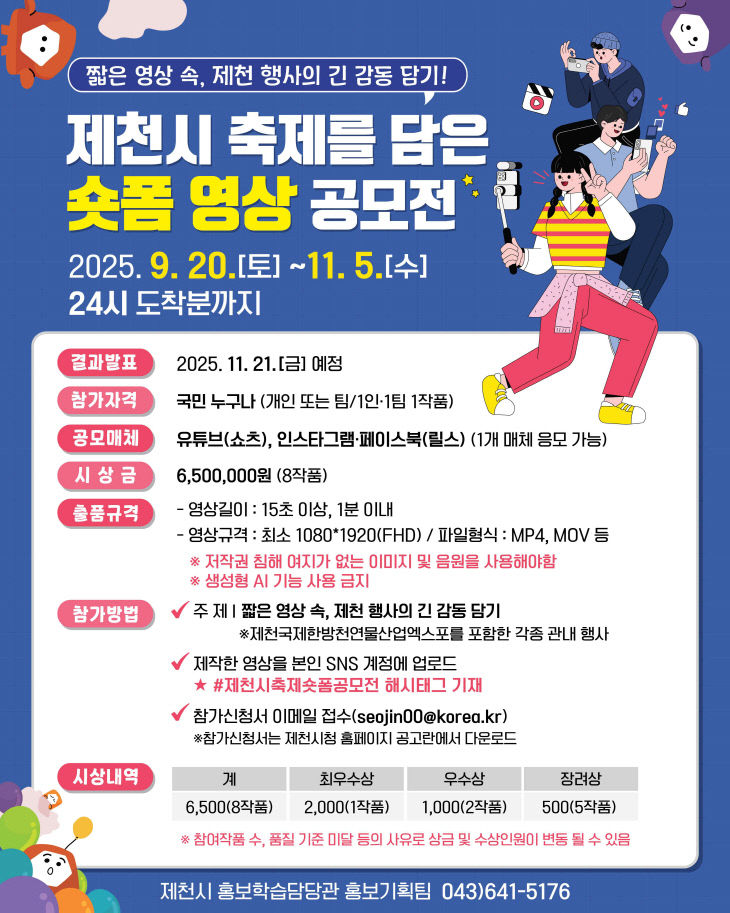 제천시 축제를 담은 숏폼 영상 공모전 개최!