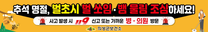 04의성군제공 보건소 벌쏘임 뱀물림 현수막1