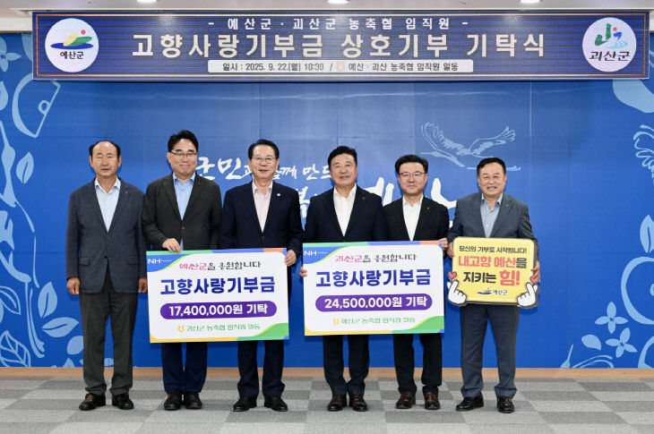 예산군-괴산군 고향사랑기부금 기탁 기념촬영1