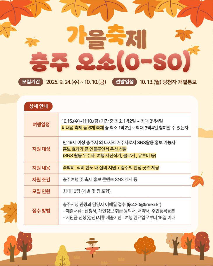 250924 가을축제 충주 오소홍보물 1