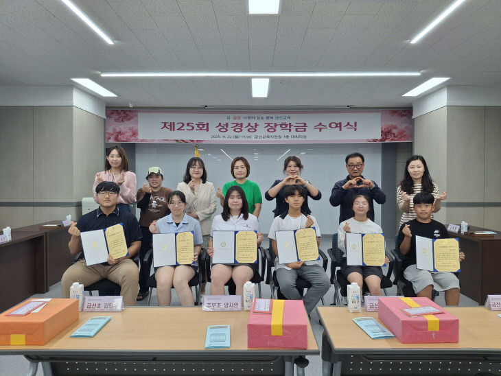 금산교육지원청, 제25회 '성경상' 장학금 수여식