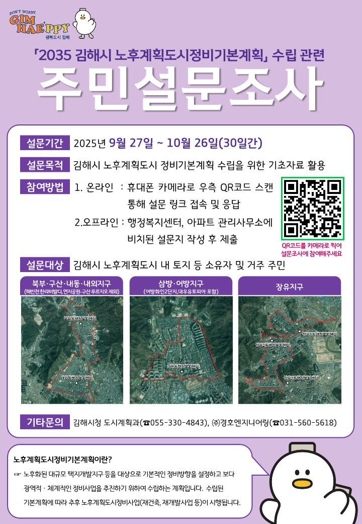 9.23(김해시  노후계획도시정비 기본계획 수립 설문조사 실시)1