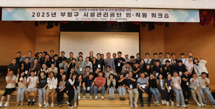 [사진]부평구시설관리공단,유 위한 임직원 워크숍 성료
