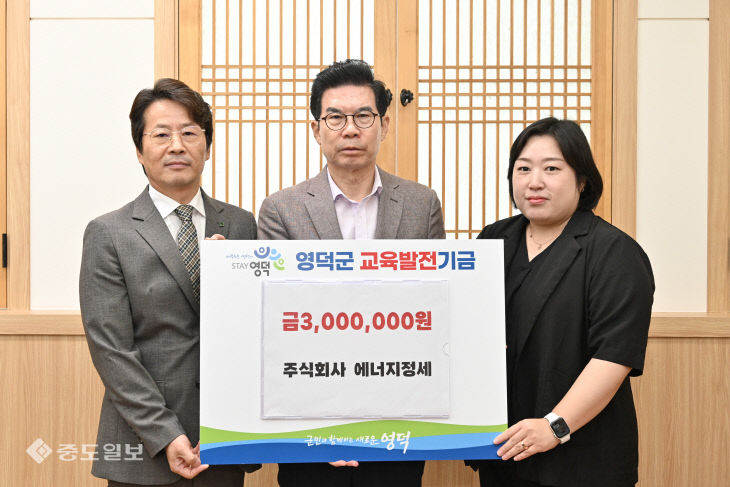 4_㈜에너지정세, 영덕군에 교육발전기금 300만원 기탁