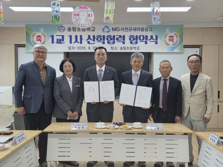 서천 송림초가 서천군새마을금고와 체결한 업무협약