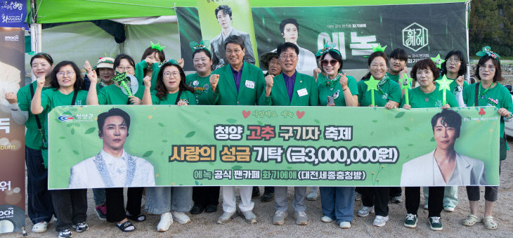 에녹 공식 팬카페 청양에 기부