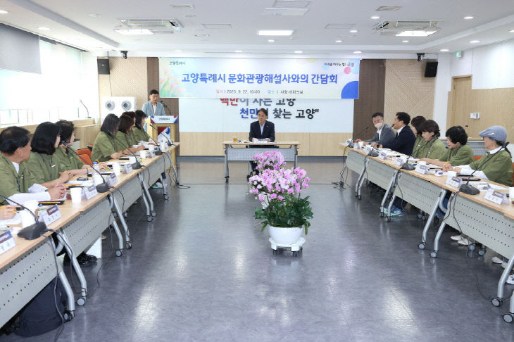 2.  고양시, 문화관광해설사와의 간담회 개최 (2)