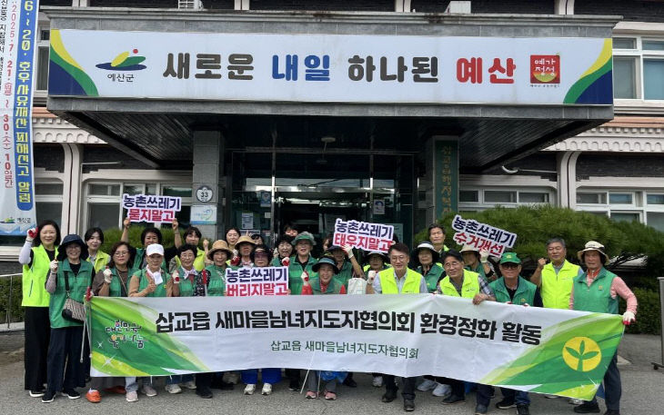 10.삽교읍 추석명절 맞이 환경정화 활동 모습1