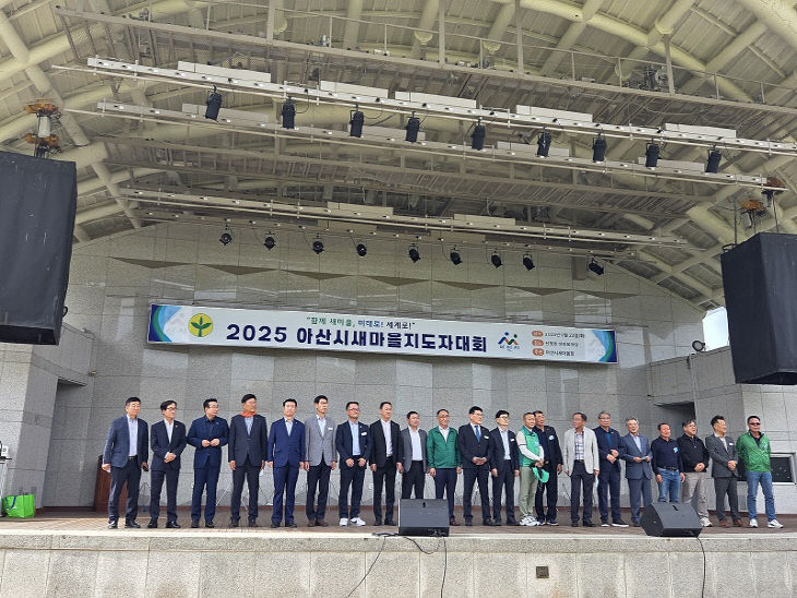 9. 2025년 아산시 새마을지도자대회 성황리 개최 (2)
