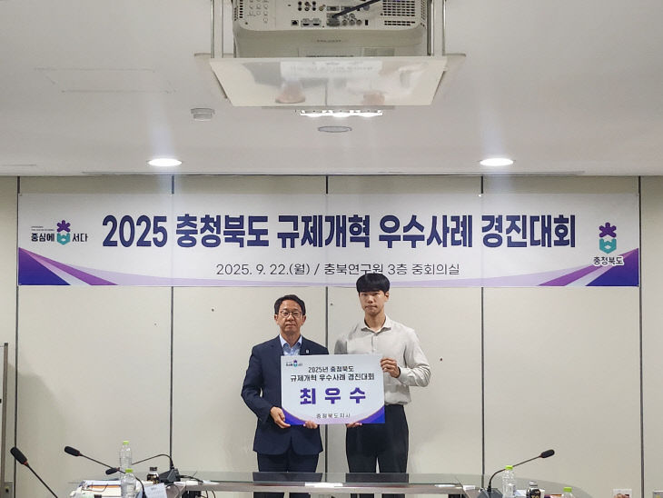'충북 규제개혁 우수사례 경진대회'에서 최우수상을 수상한 충