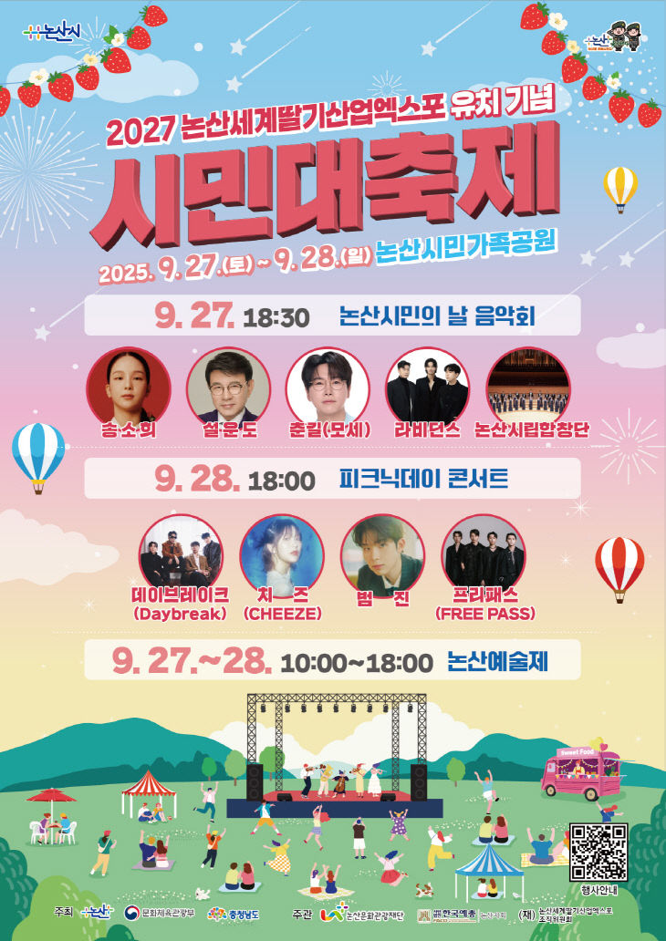 포스터(2027논산세계딸기산업엑스포 유치 기념 시민대축제)
