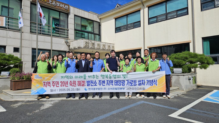 신서천발전본부 주변 지역 태양광 가로등 설치 기념식