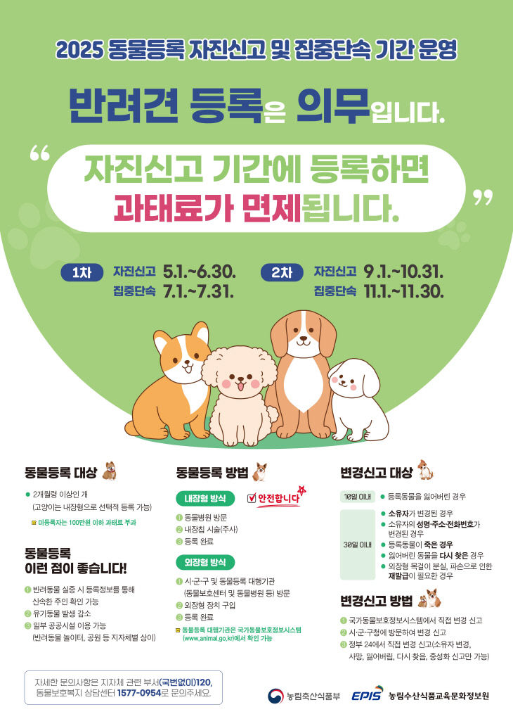 동물등록 자진신고 홍보