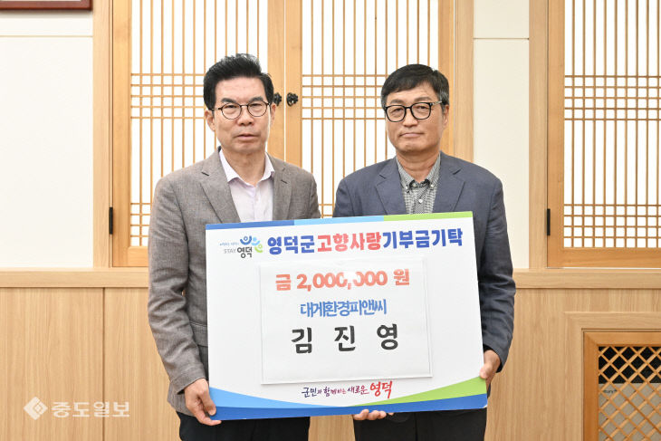 1-1_대일에코·대게환경피앤씨, 영덕군에 고향사랑기부금 기탁