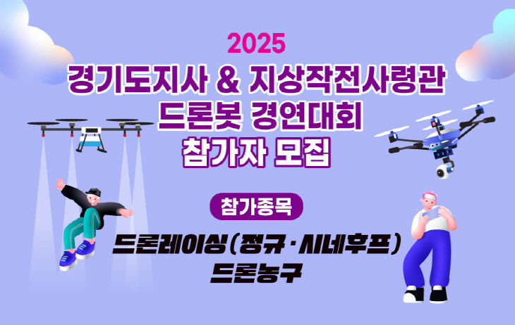 양주시, 「2025 경기도지사ㆍ지작사령관배 드론봇 경연대회