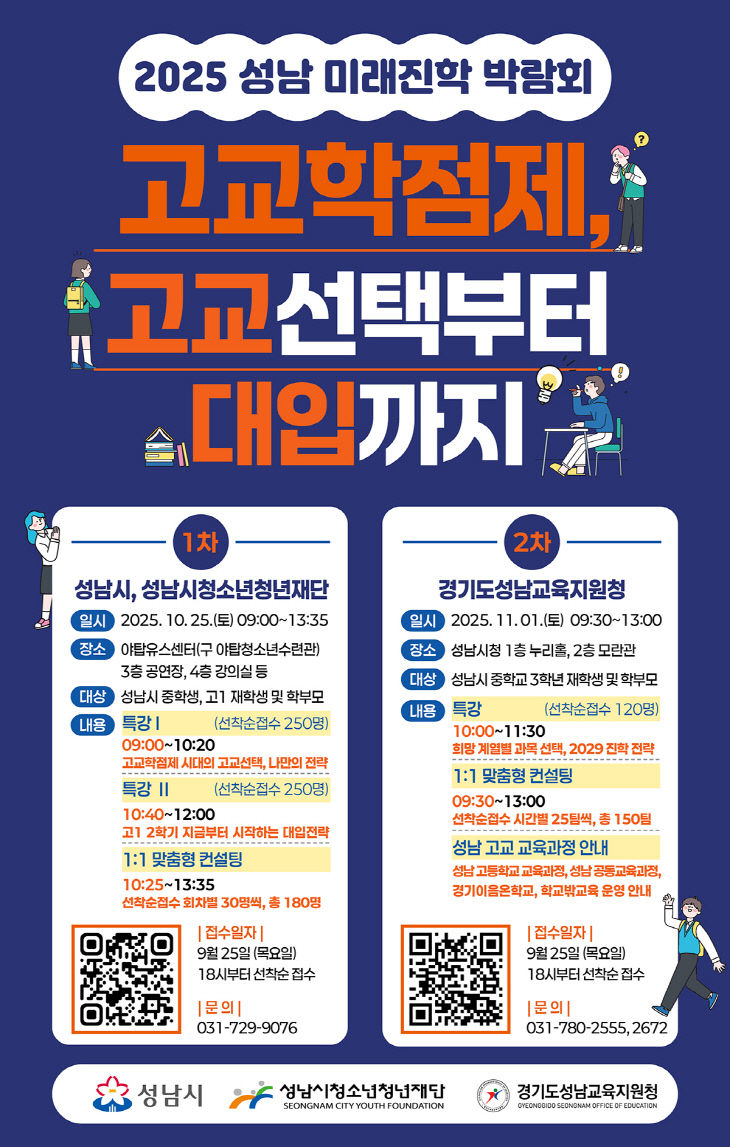 2025 성남 미래진학 박람회-최종