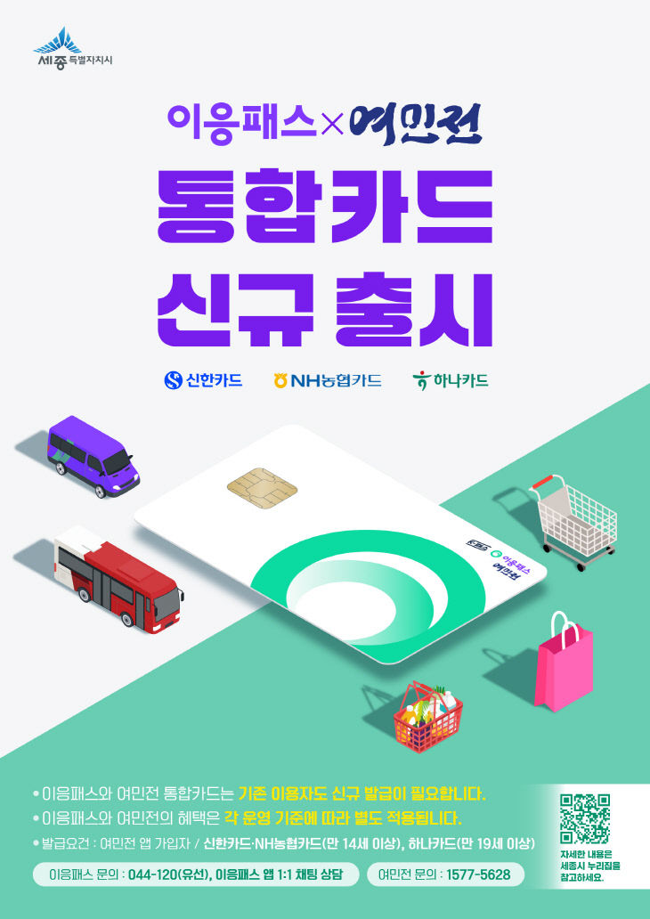 이응패스여민전_통합카드_출시_포스터(대중교통과)