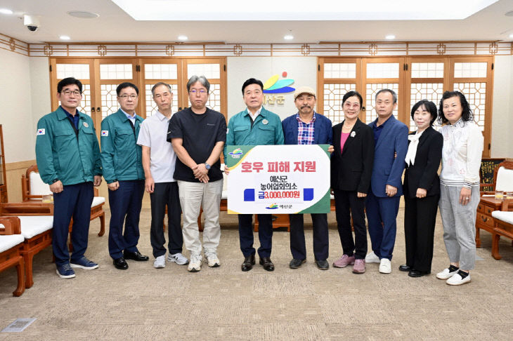 9.예산군농어업회의소 수해 복구 성금 기탁 모습