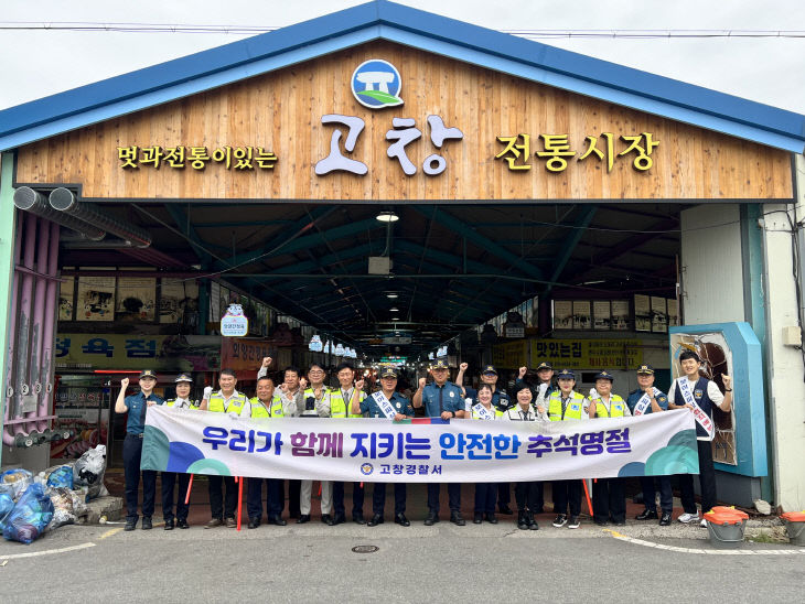 250924 고창경찰서, 추석맞이 범죄예방 합동캠페인 실시