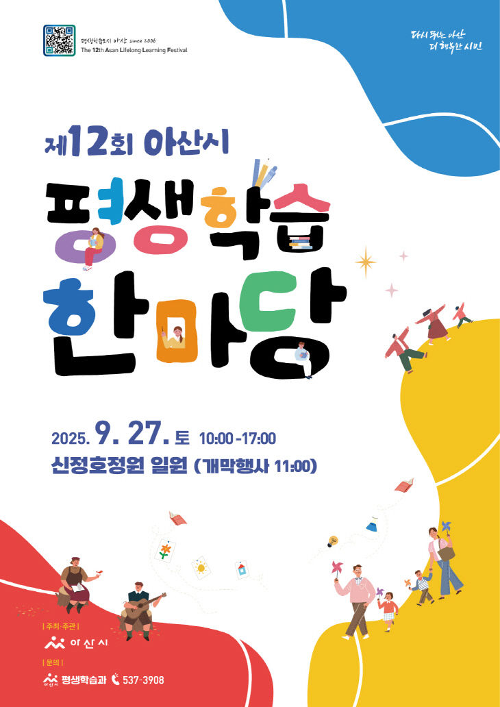 4. 아산시, 제12회 평생학습한마당 27일 개최