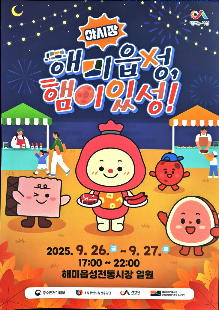 2. 해미읍성, 햄이있성!’ 야시장 행사 홍보물