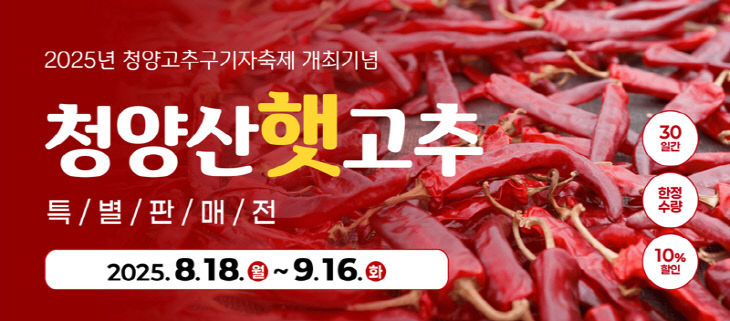 청양고추 특별 판매전