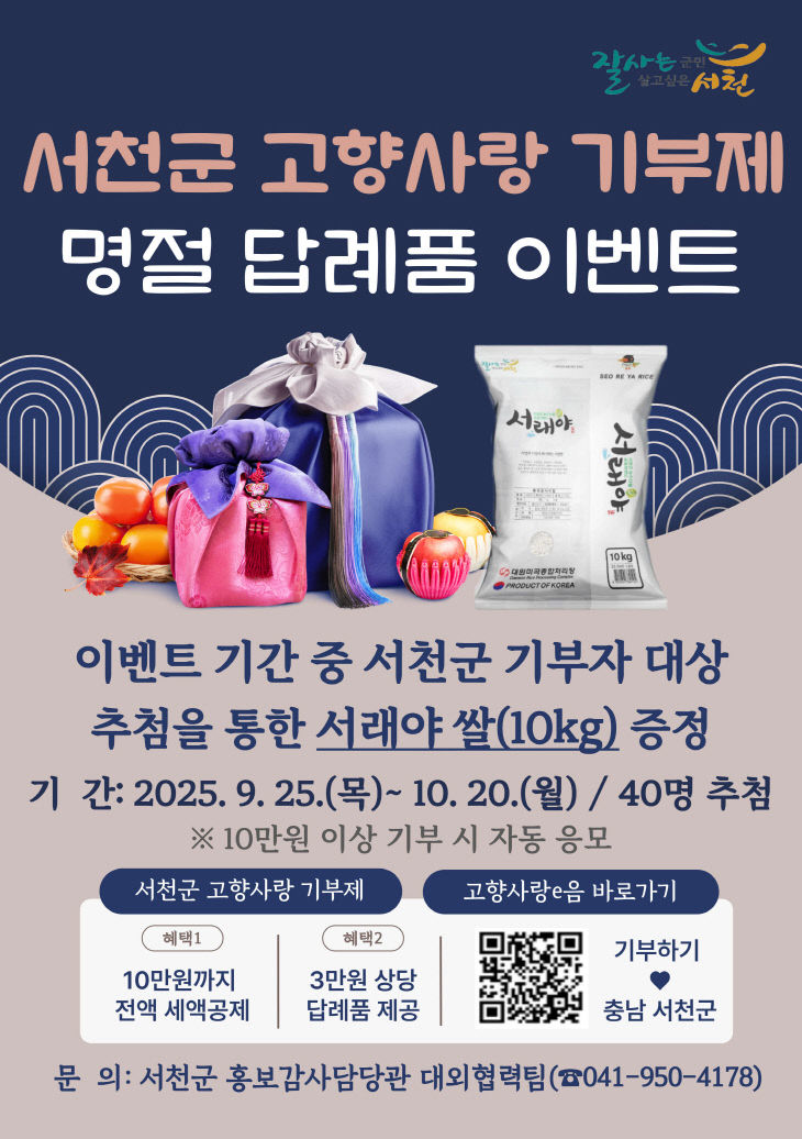 서천군 추석맞이 고향사랑기부제 감사 이벤트 실시