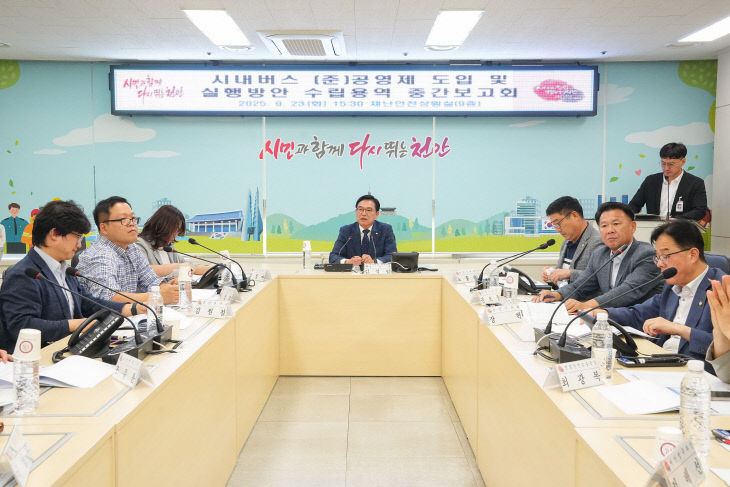 대중교통과(시내버스 (준)공영제 도입 용역 중간보고회) (1)